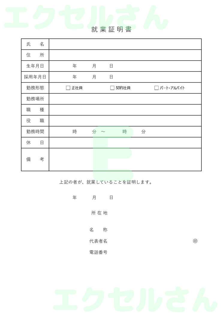 就業証明書：Excel無料A4テンプレートをダウンロード！パソコンで入力するだけ♪-00376
