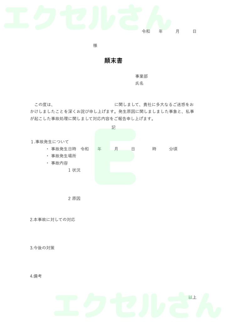 顛末書社外:Excel無料A4