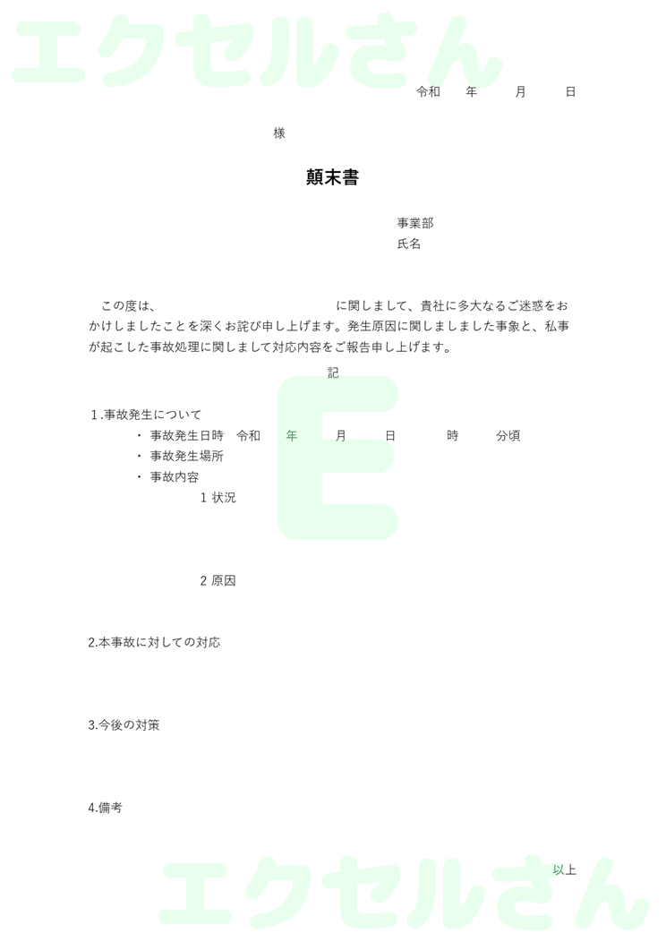 顛末書社外：Excel無料A4テンプレートをダウンロード！パソコンで入力するだけ♪-00686