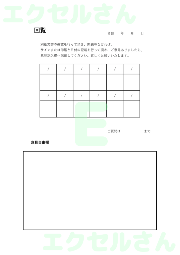 回覧板:Excel無料A4テン