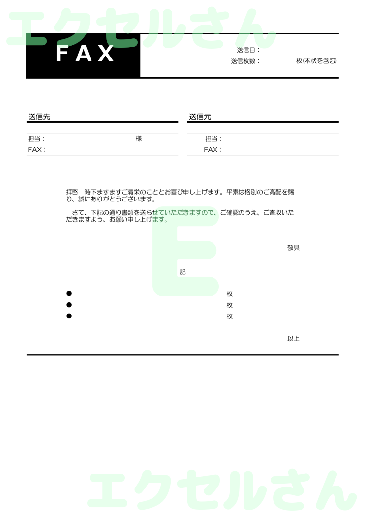 FAX送付状：Excel無料A4テンプレートをダウンロード！編集らくらく♪-00403