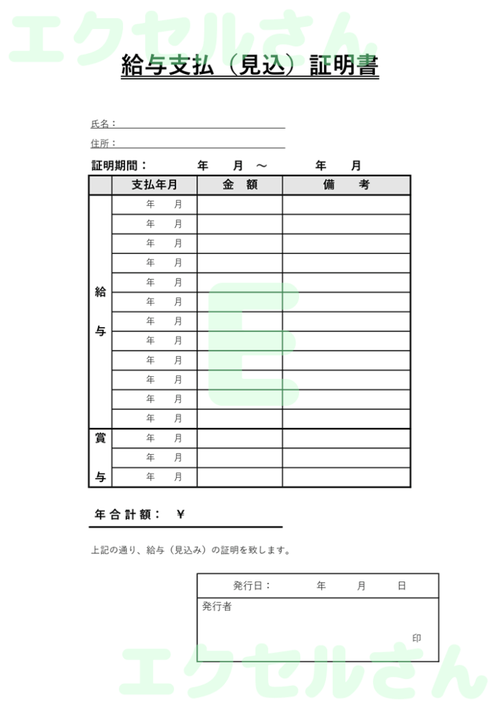 給与支払(見込)証明書:Exc