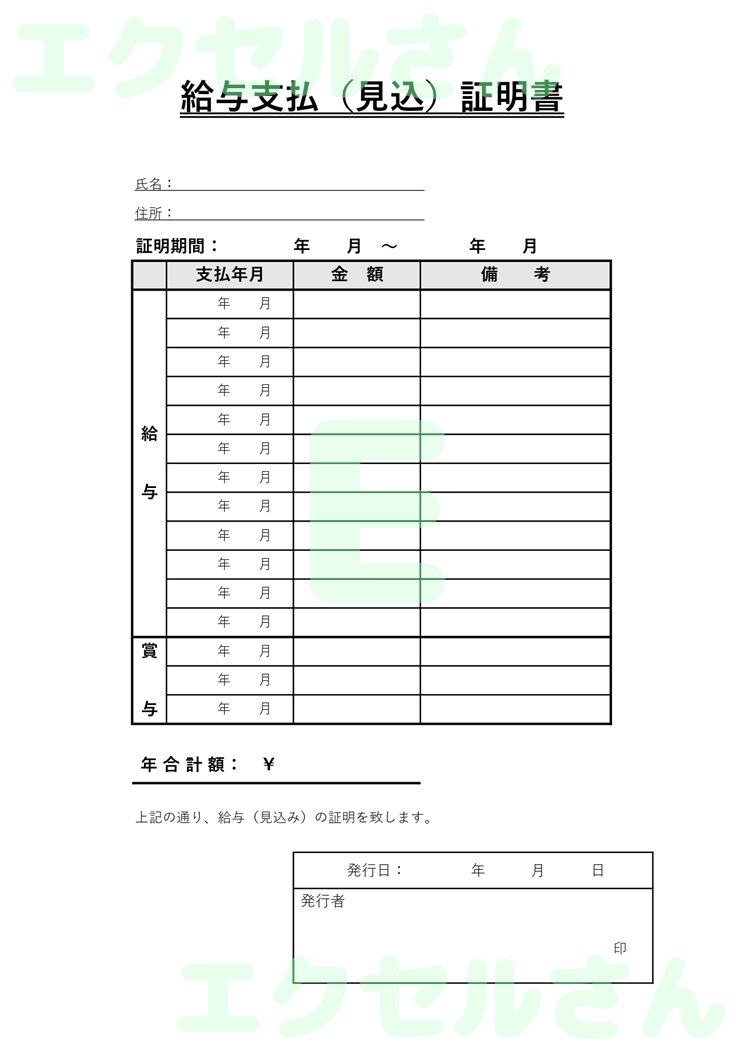 給与支払(見込)証明書：Excel無料A4テンプレートをダウンロード！書類作成におすすめ♪-00698