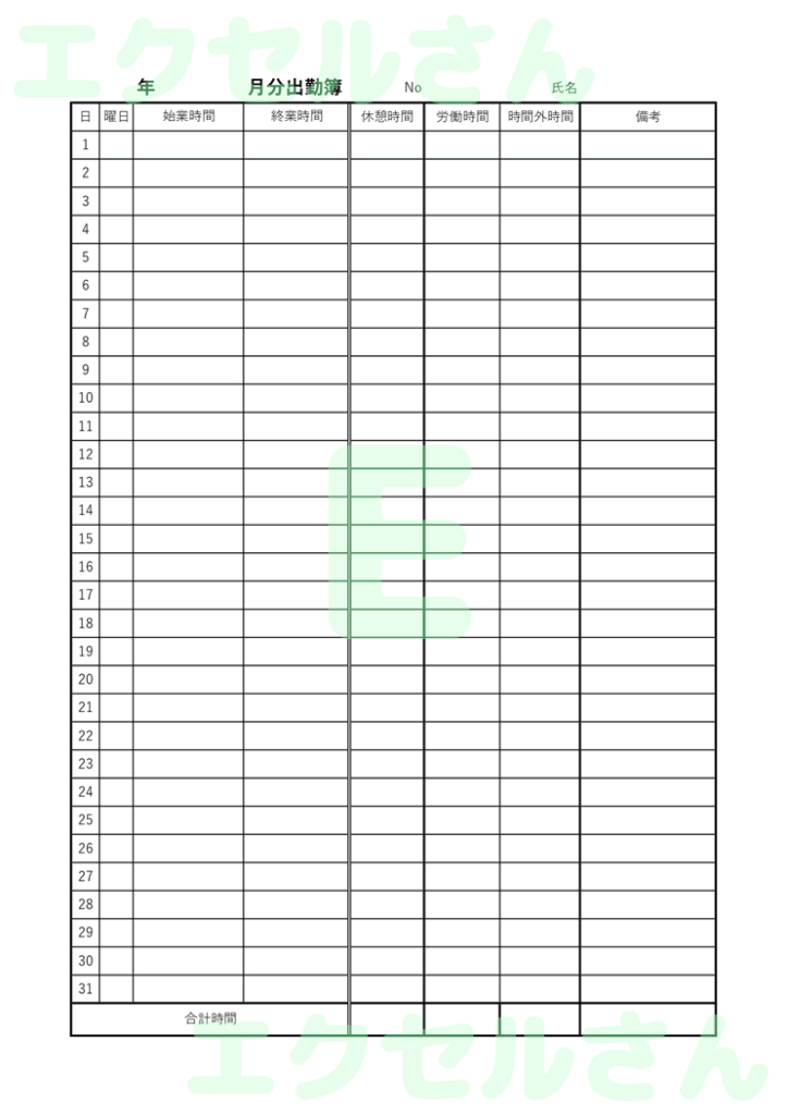 出勤簿：Excel無料A4テン