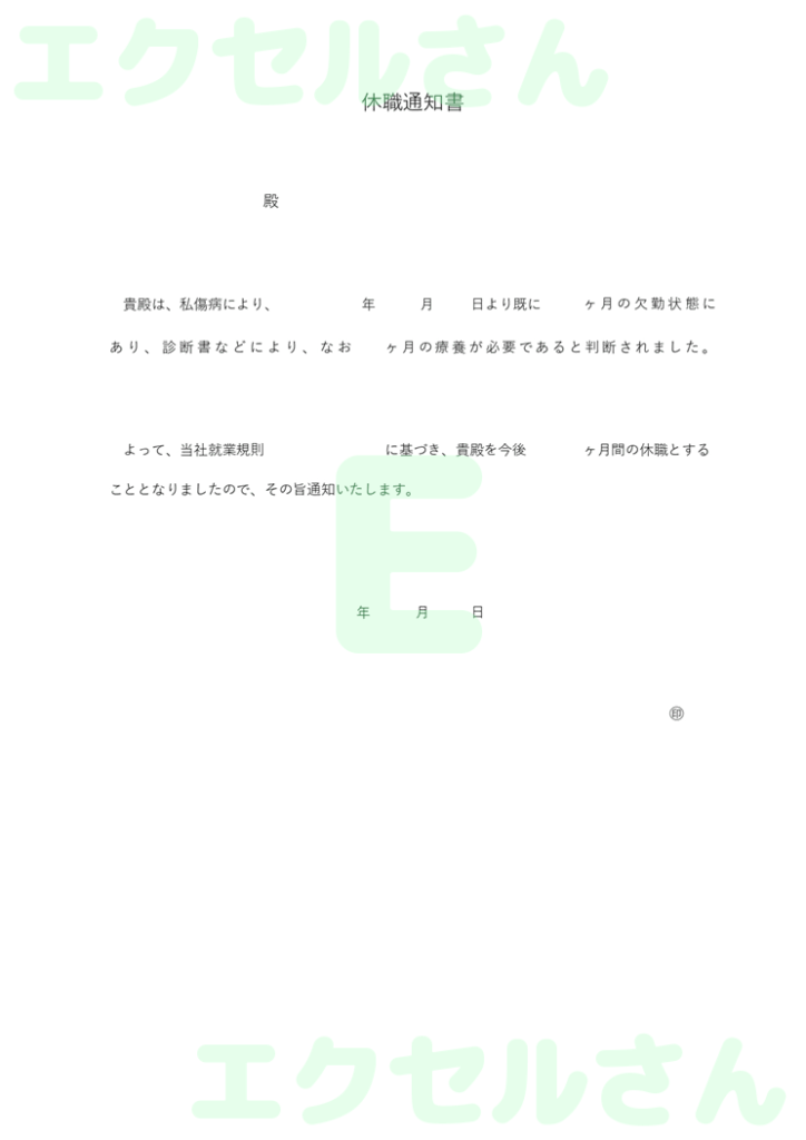 休職通知書:Excel無料A4