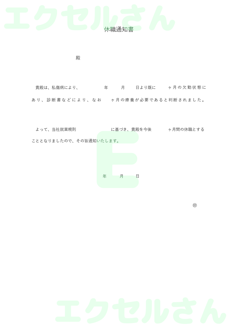 休職通知書：Excel無料A4テンプレートをダウンロード！便利なフォーマット♪-00864
