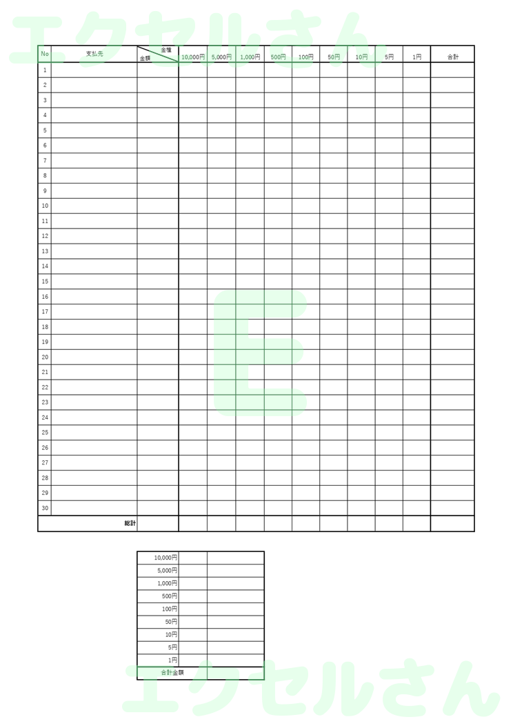 金種表：Excel無料A4テンプレートをダウンロード！文字入力するだけ♪-00880