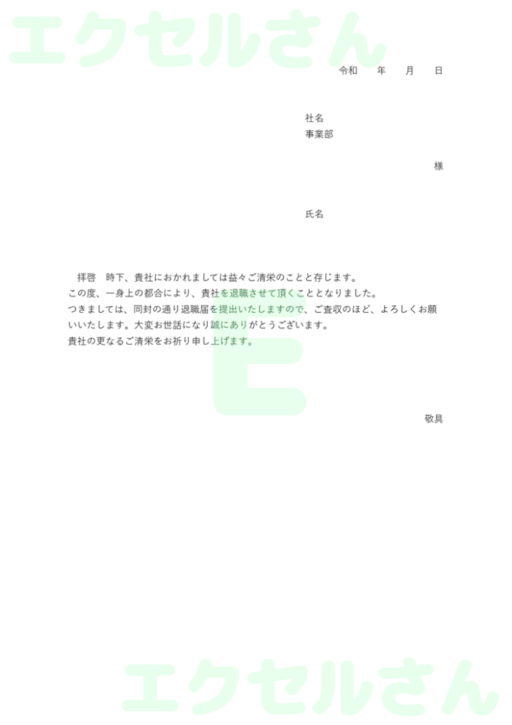 退職願添え状:Excel無料A
