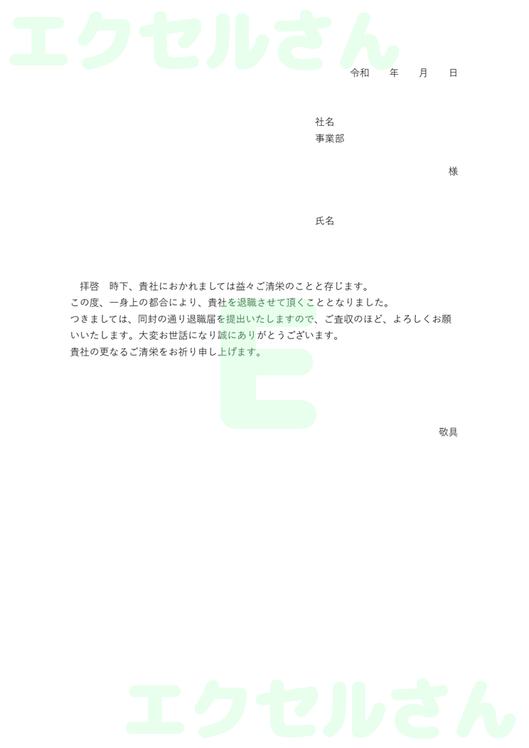 退職願添え状：Excel無料A4テンプレートをダウンロード！ビジネスをスムーズに♪-00547