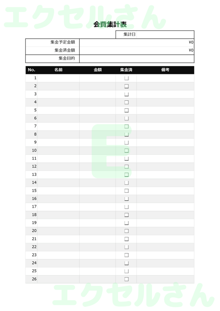 会費集計表:Excel無料A4
