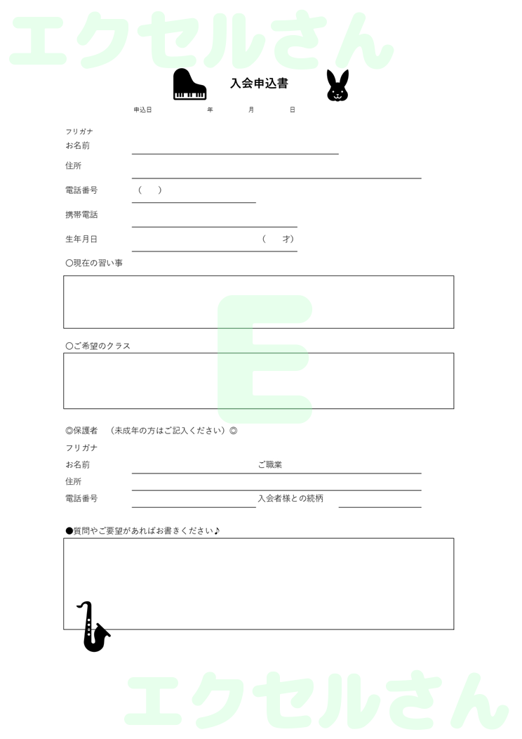 入会申込書（習い事）：Excel無料A4テンプレートをダウンロード！パソコンで入力するだけ♪-00726