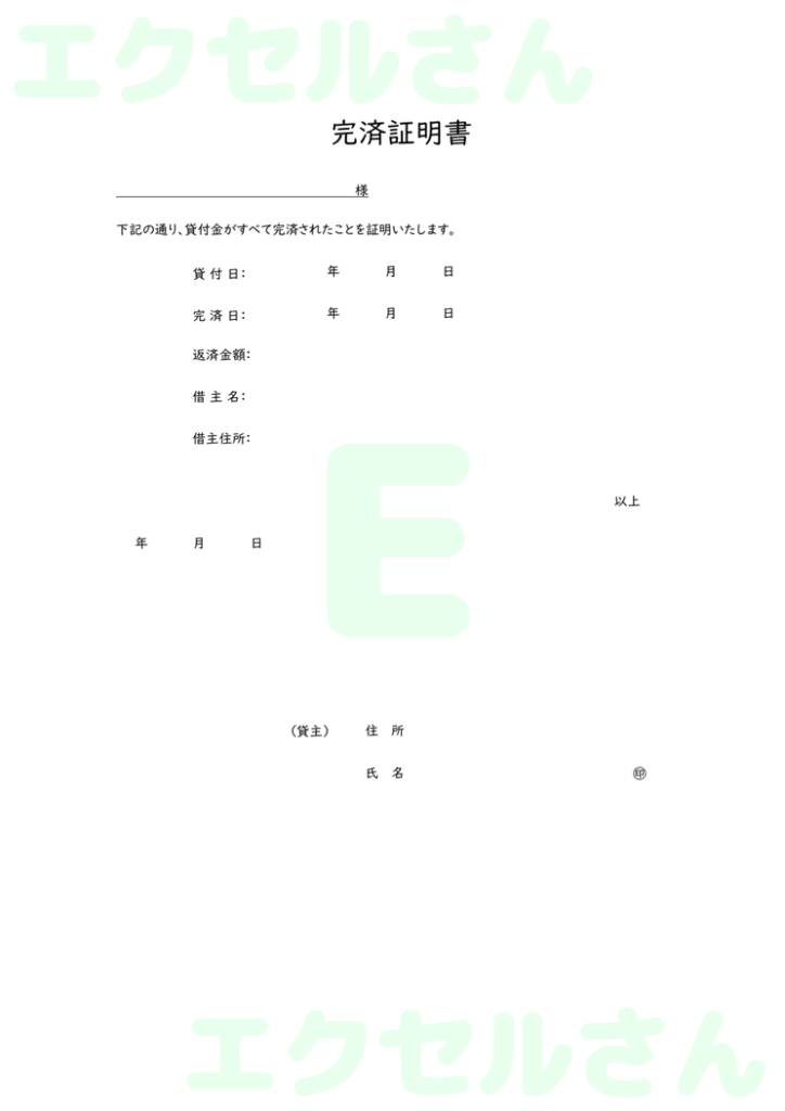 完済証明書:Excel無料A4