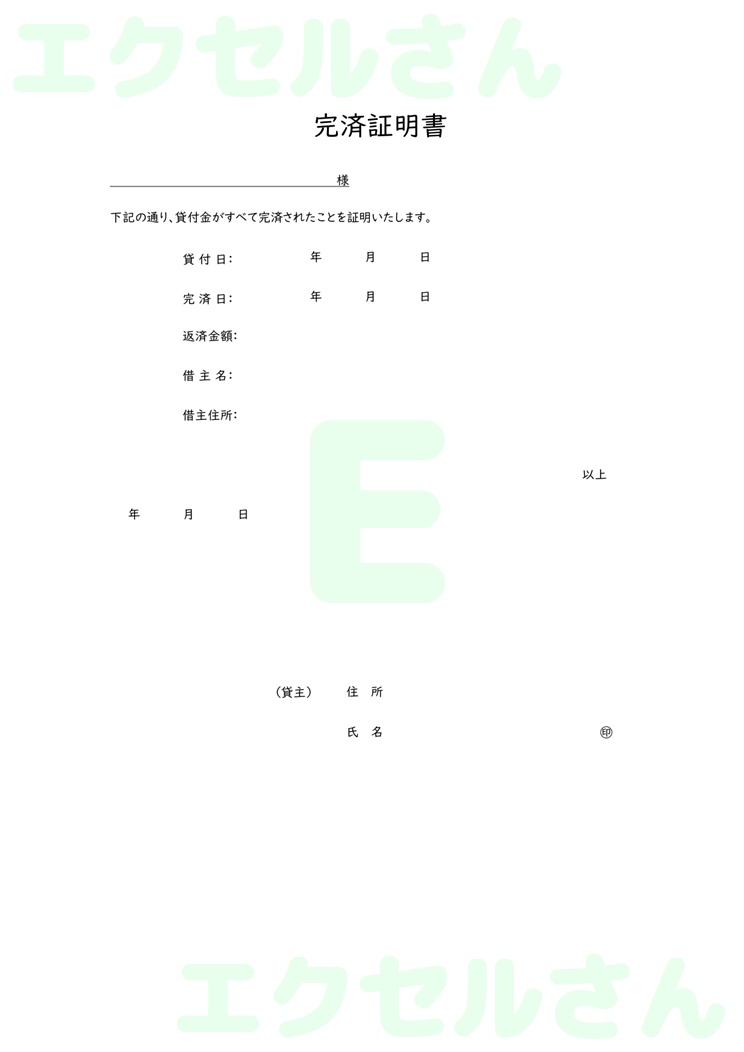 完済証明書：Excel無料A4テンプレートをダウンロード！書類作成におすすめ♪-00478