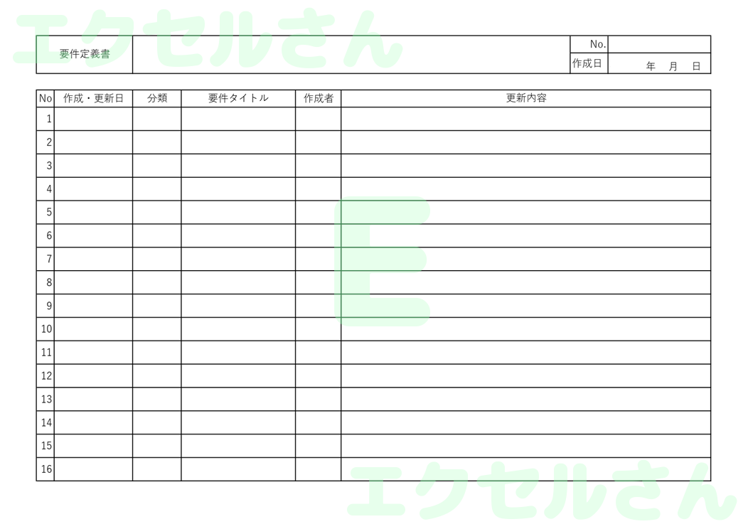 要件定義書：Excel無料A4テンプレートをダウンロード！文字入力するだけ♪-00630