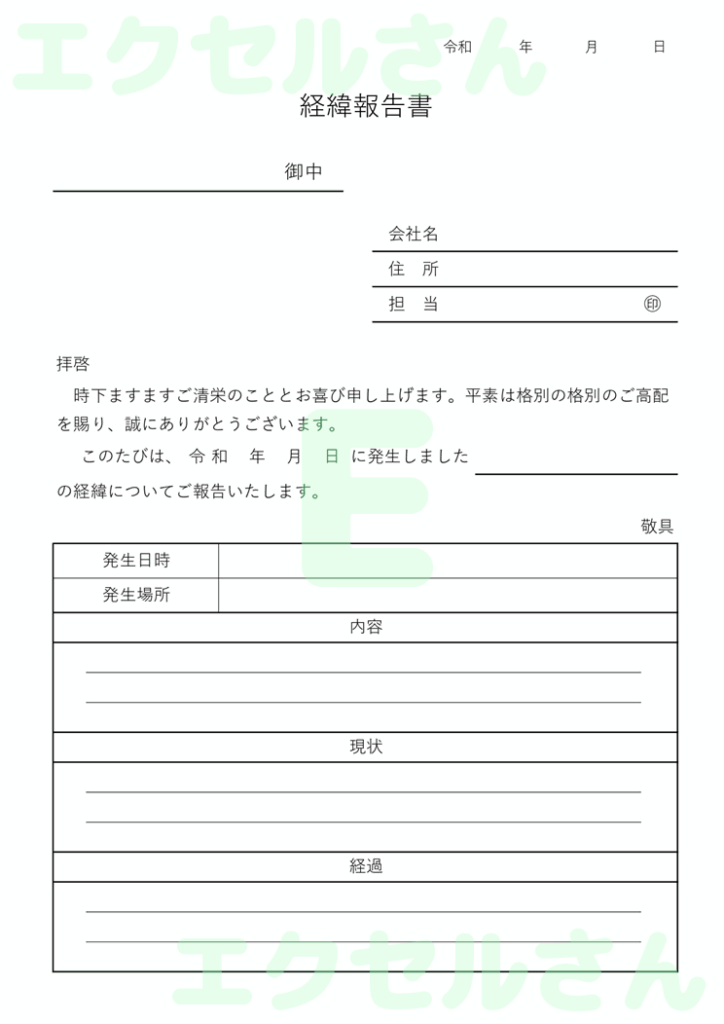 経緯報告書:Excel無料A4