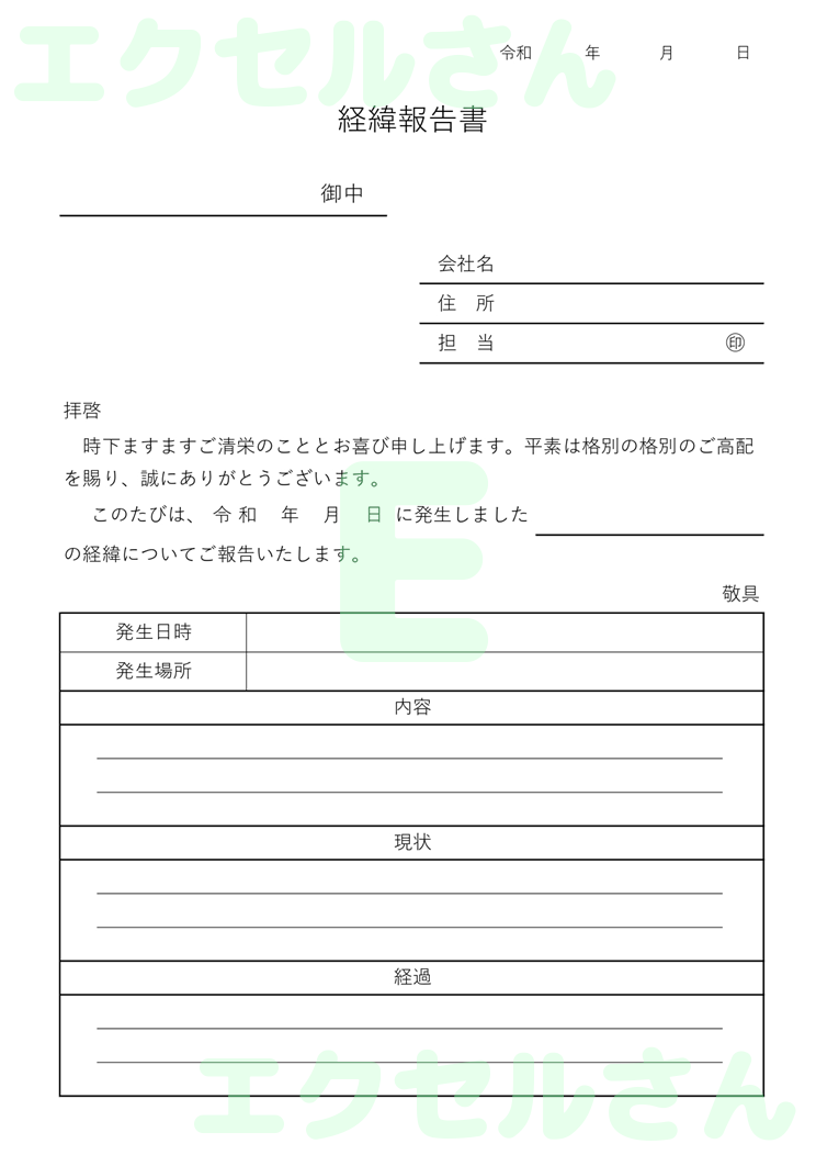経緯報告書：Excel無料A4テンプレートをダウンロード！パソコンで入力するだけ♪-00786