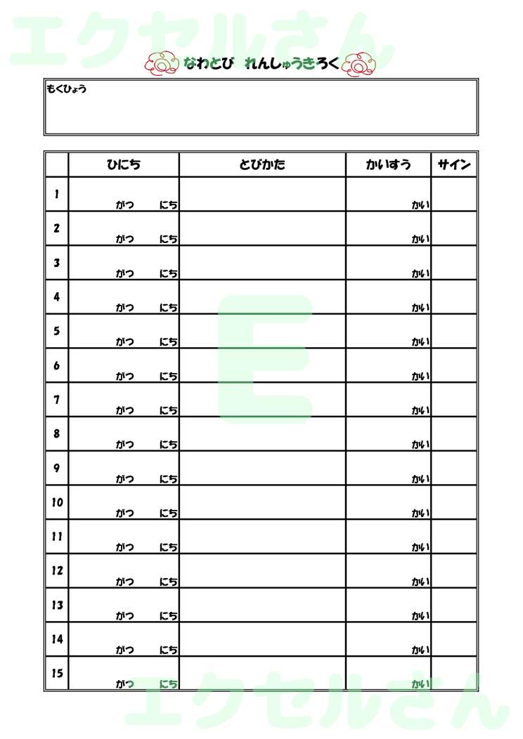 縄跳び記録表：Excel無料A4テンプレートをダウンロード！ビジネスをスムーズに♪-00577