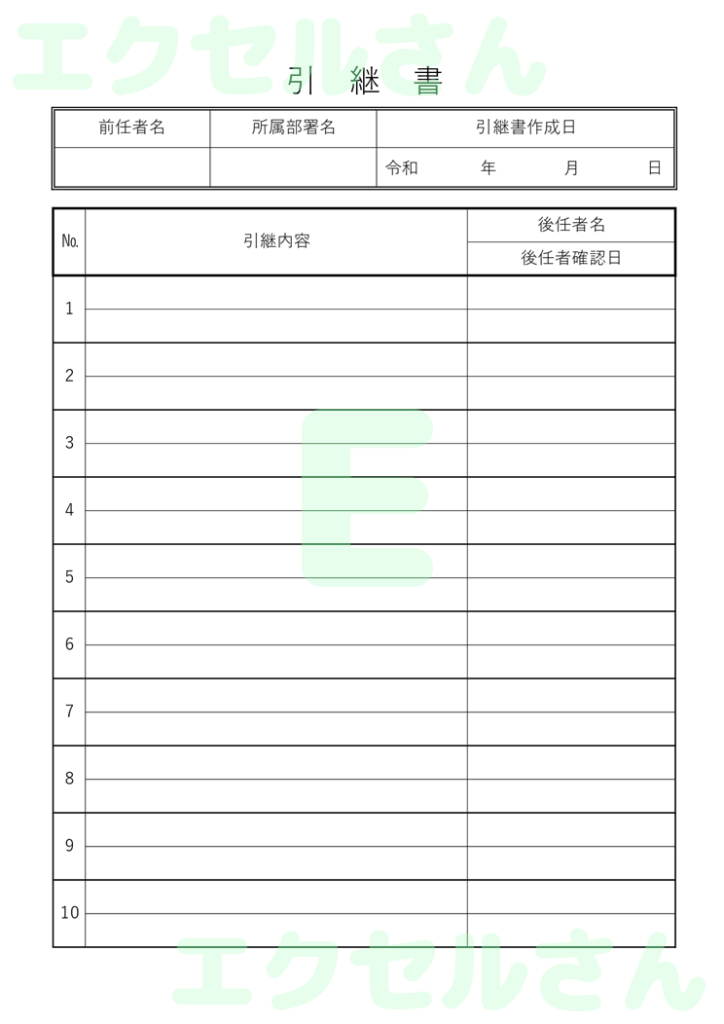 引継書:Excel無料A4テン