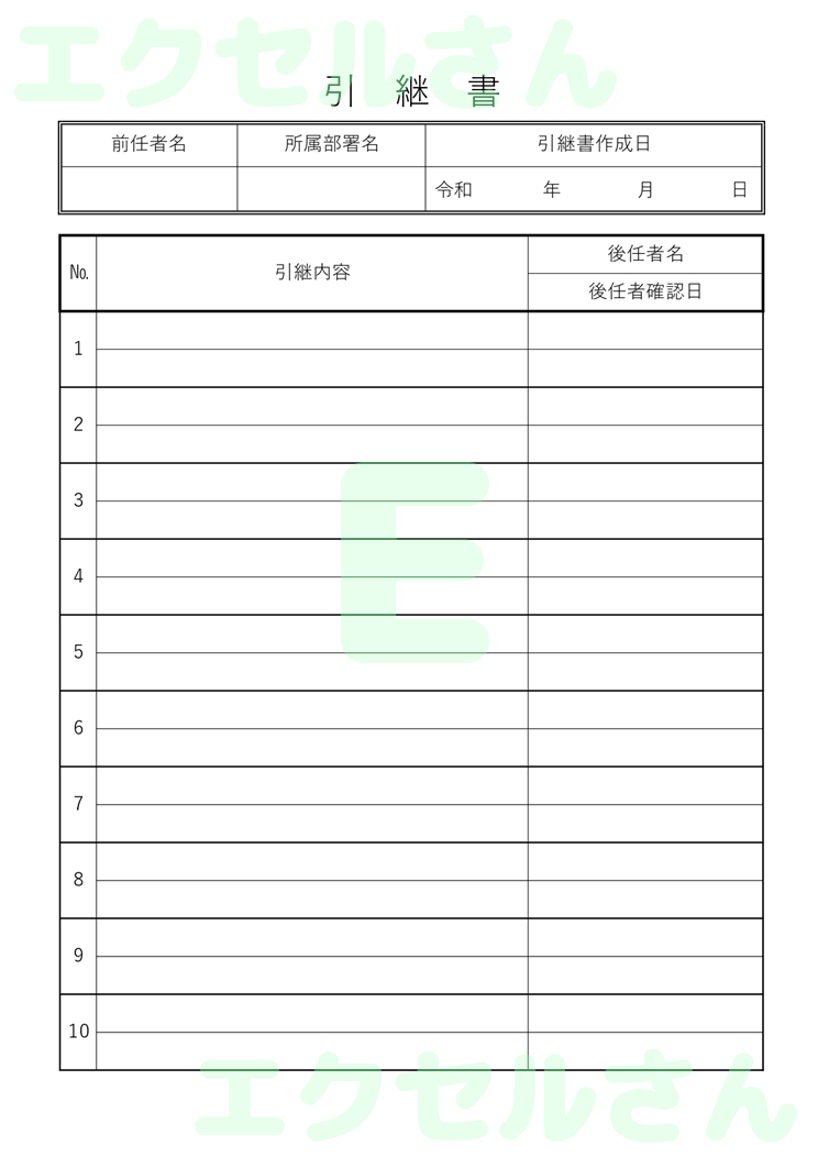 引継書：Excel無料A4テンプレートをダウンロード！便利なフォーマット♪-00554