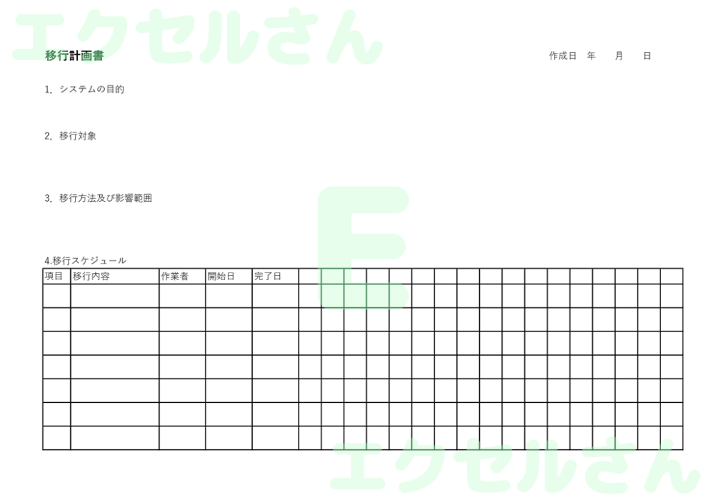移行計画書:Excel無料A4