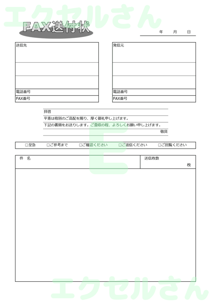FAX送付状:Excel無料A