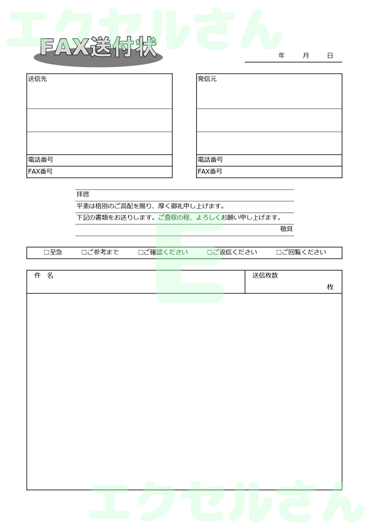 FAX送付状：Excel無料A4テンプレートをダウンロード！書類作成におすすめ♪-00728