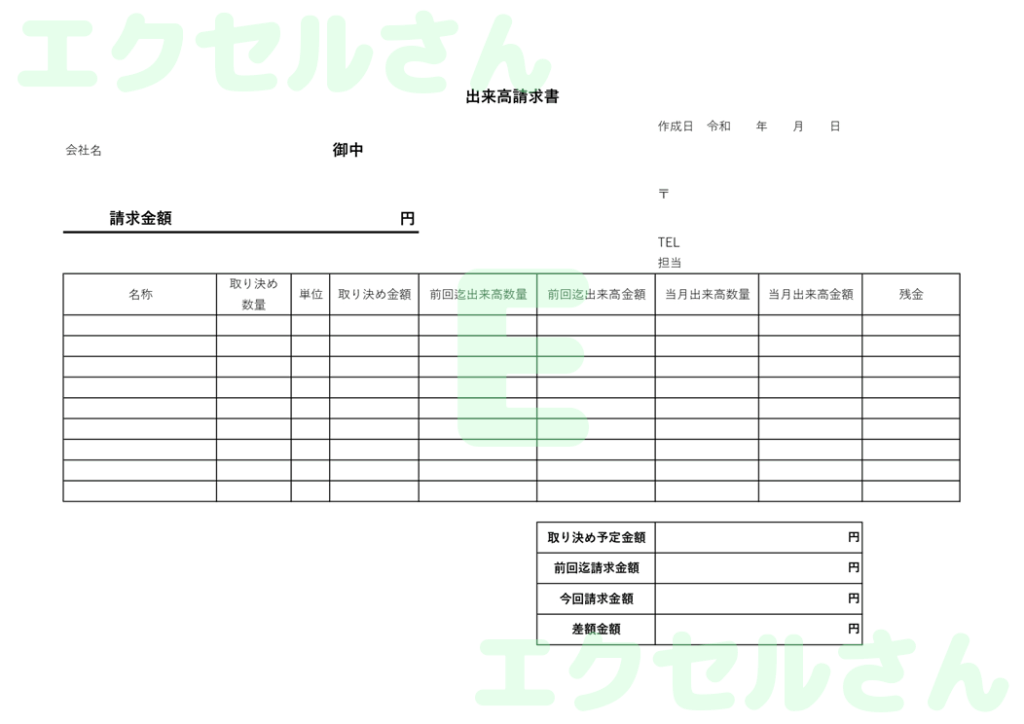 出来高請求書:Excel無料A
