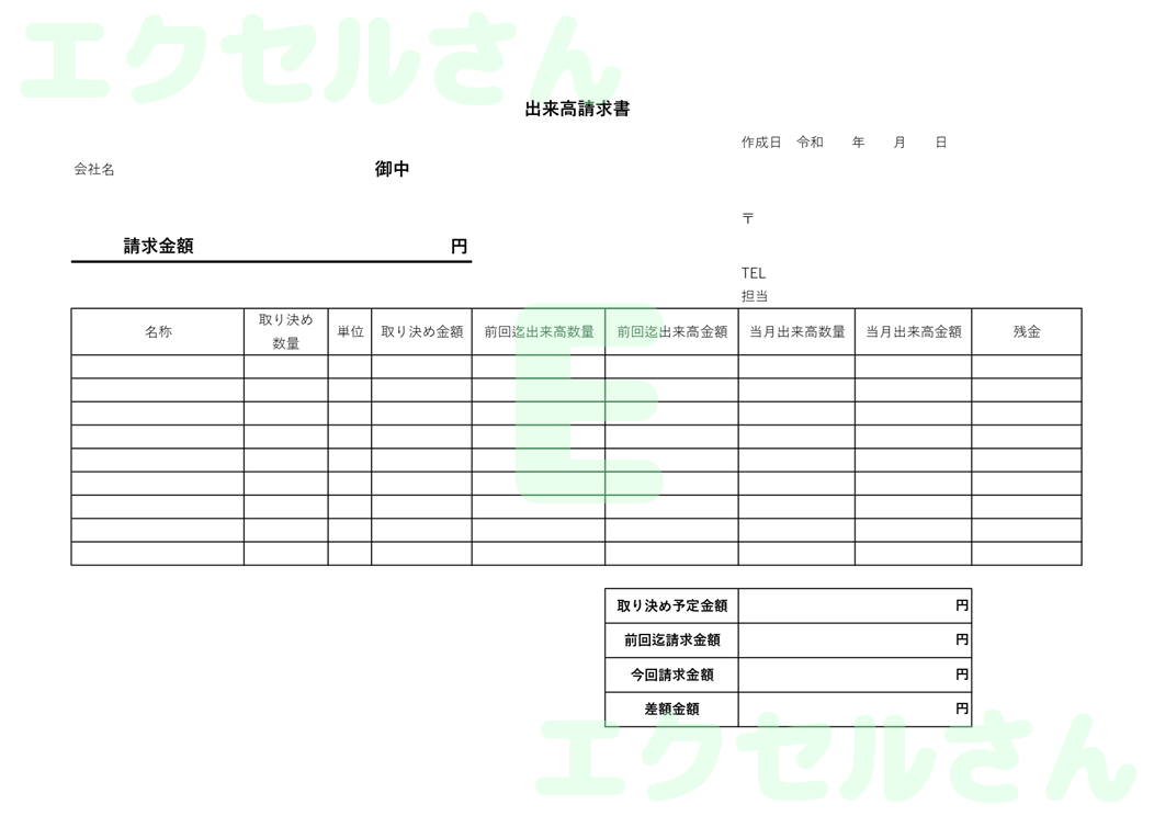 出来高請求書：Excel無料A4テンプレートをダウンロード！編集らくらく♪-00553