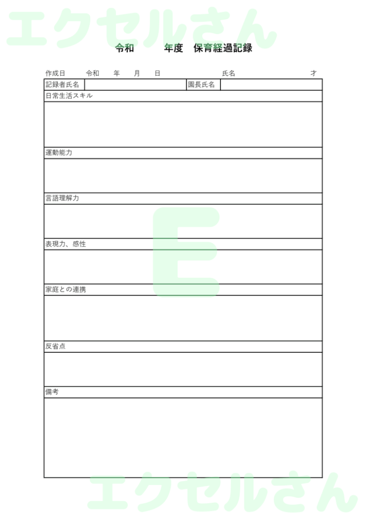 保育経過記録表:Excel無料