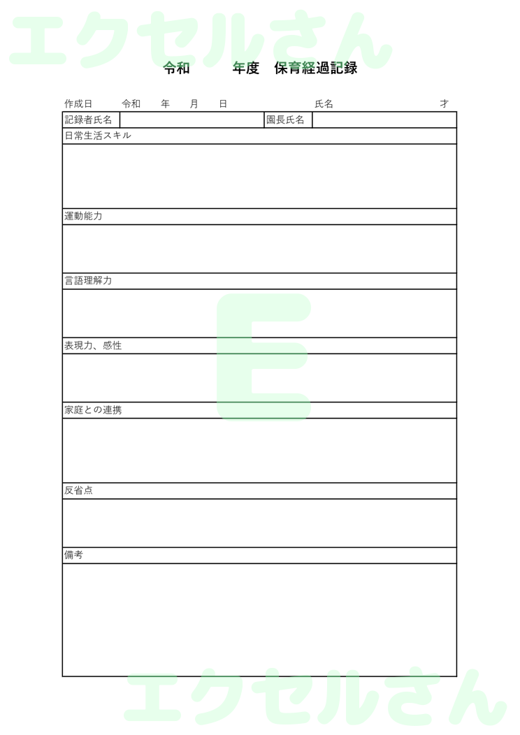 保育経過記録表：Excel無料A4テンプレートをダウンロード！おすすめのフリー素材♪-00361