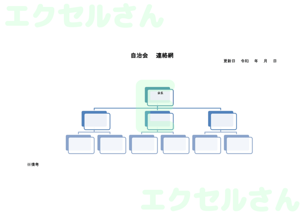 自治会連絡網:Excel無料A