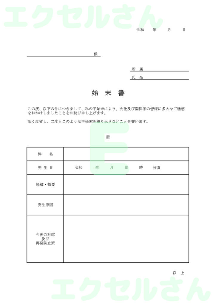 始末書:Excel無料A4テン