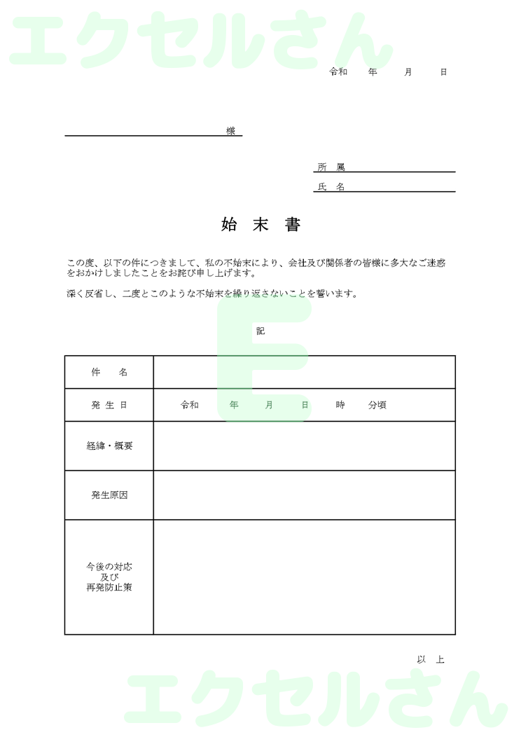 始末書：Excel無料A4テンプレートをダウンロード！書類作成におすすめ♪-00398