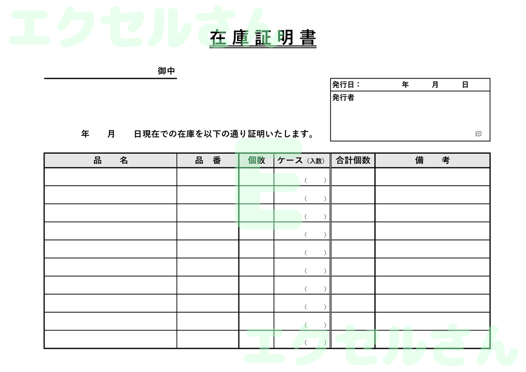 在庫証明書：Excel無料A4テンプレートをダウンロード！分かりやすい書式♪-00689