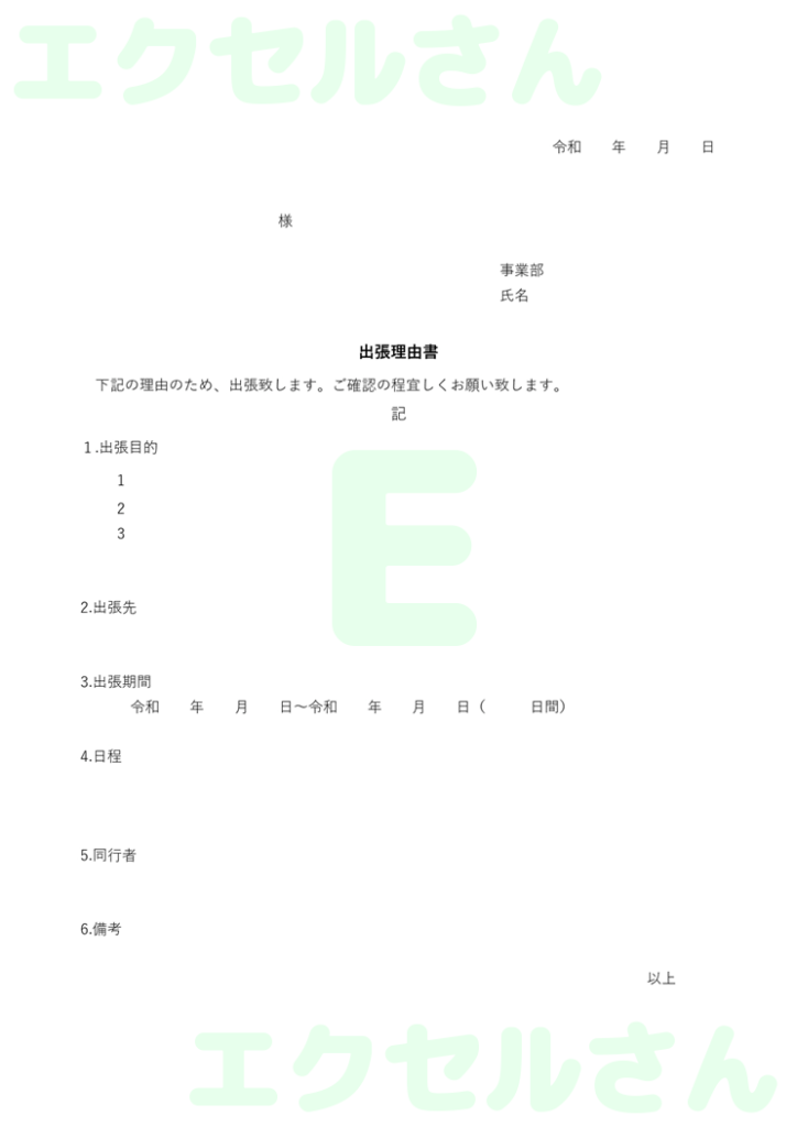 出張理由書:Excel無料A4