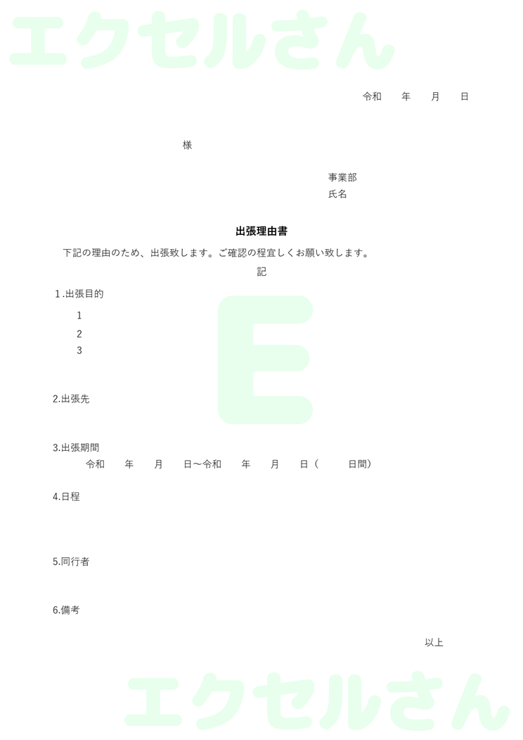 出張理由書：Excel無料A4テンプレートをダウンロード！パソコンで入力するだけ♪-00306