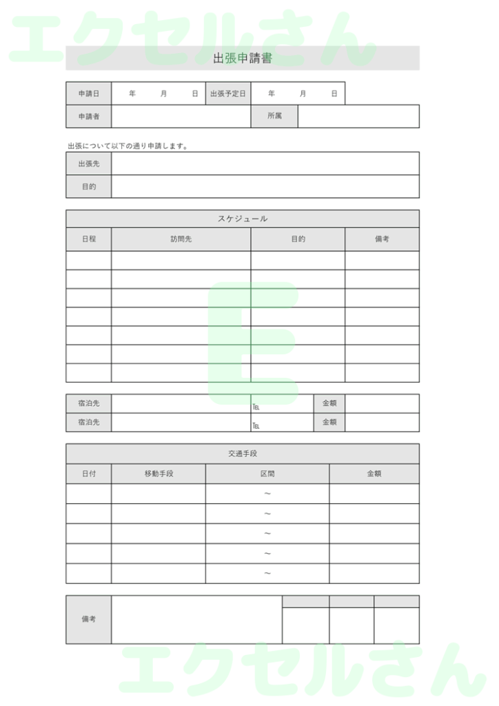 出張申請書:Excel無料A4