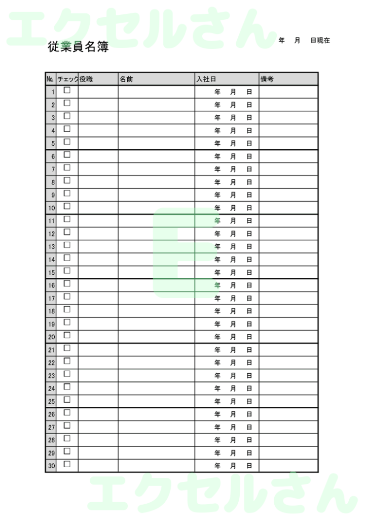 従業員名簿:Excel無料A4