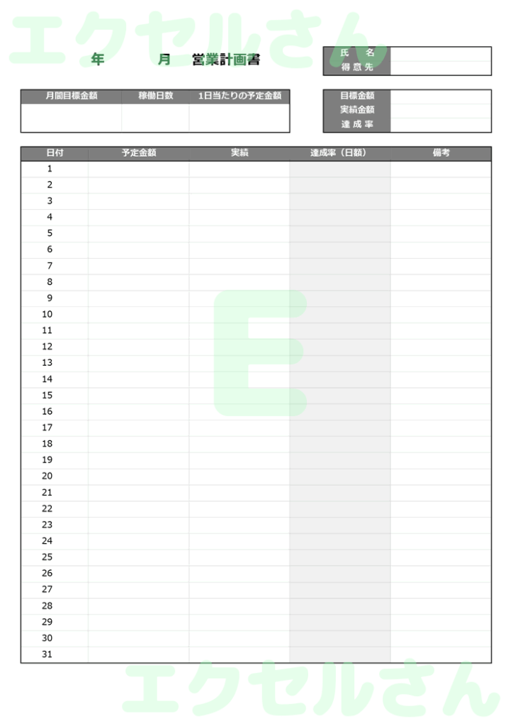 営業計画書:Excel無料A4