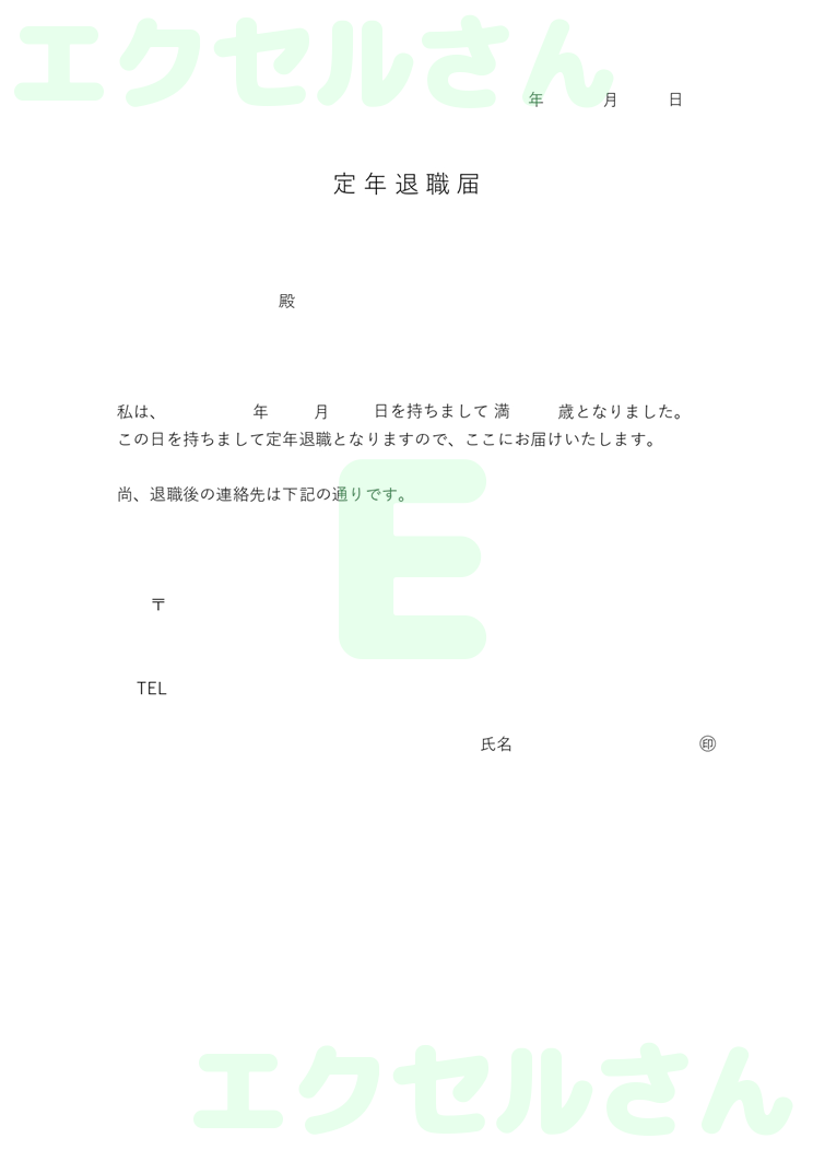 定年退職届：Excel無料A4テンプレートをダウンロード！おすすめのフリー素材♪-00701
