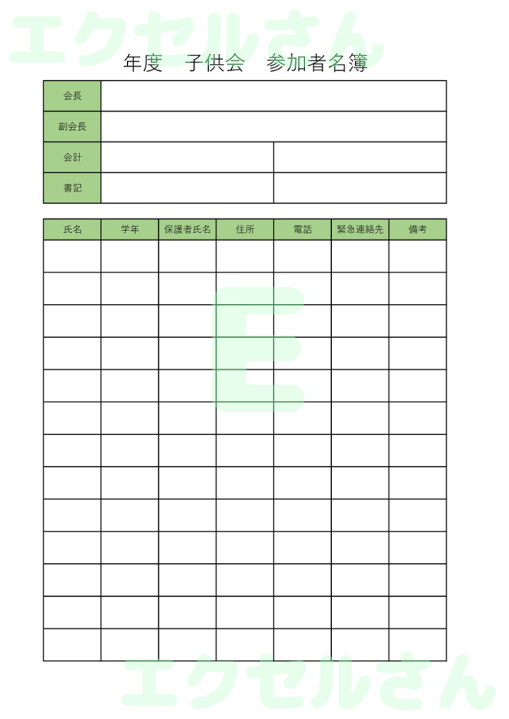 子供会名簿:Excel無料A4