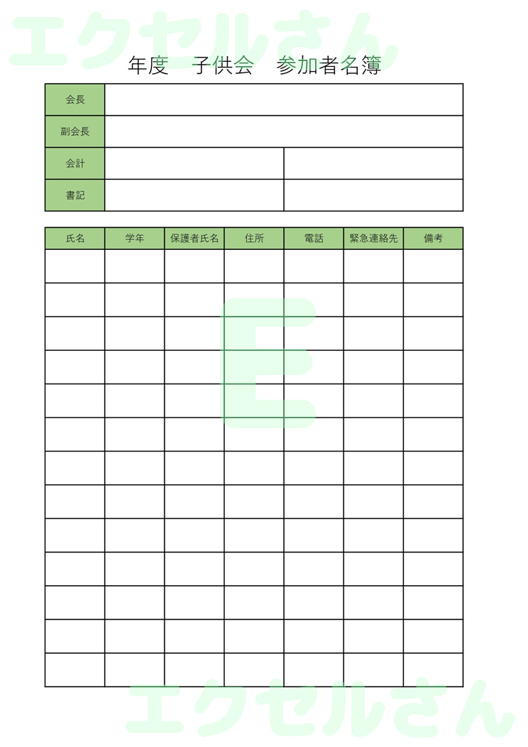 子供会名簿：Excel無料A4テンプレートをダウンロード！ビジネスをスムーズに♪-00457