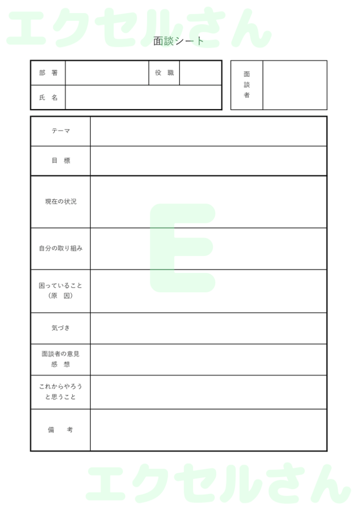 部下面談シート:Excel無料