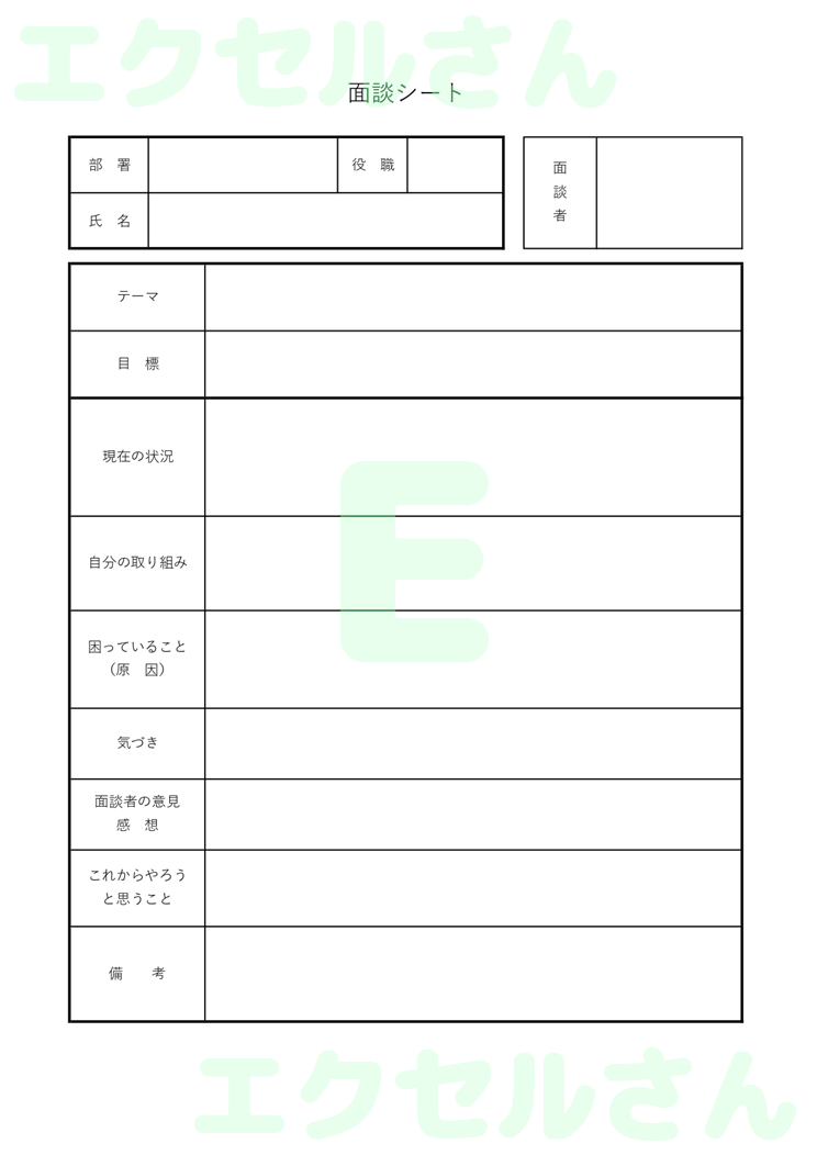 部下面談シート：Excel無料A4テンプレートをダウンロード！作り方が簡単♪-00625