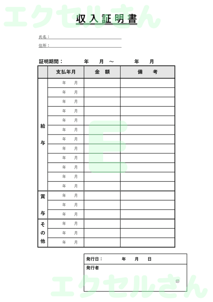 収入証明書:Excel無料A4