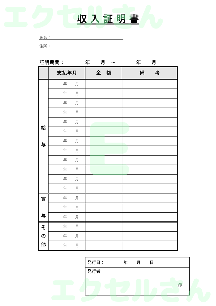 収入証明書：Excel無料A4テンプレートをダウンロード！便利なフォーマット♪-00644