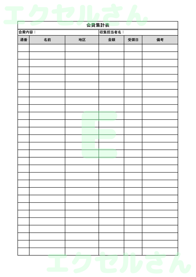 会費集計表：Excel無料A4テンプレートをダウンロード！分かりやすい書式♪-00539
