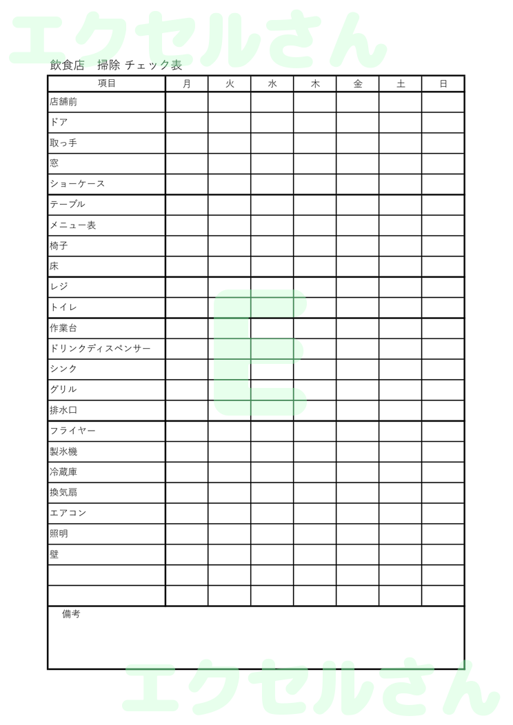 飲食店掃除チェック表：Excel無料A4テンプレートをダウンロード！書類作成におすすめ♪-00828