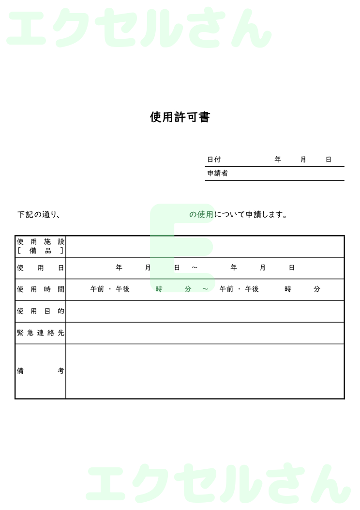 使用許可書：Excel無料A4テンプレートをダウンロード！編集らくらく♪-00483