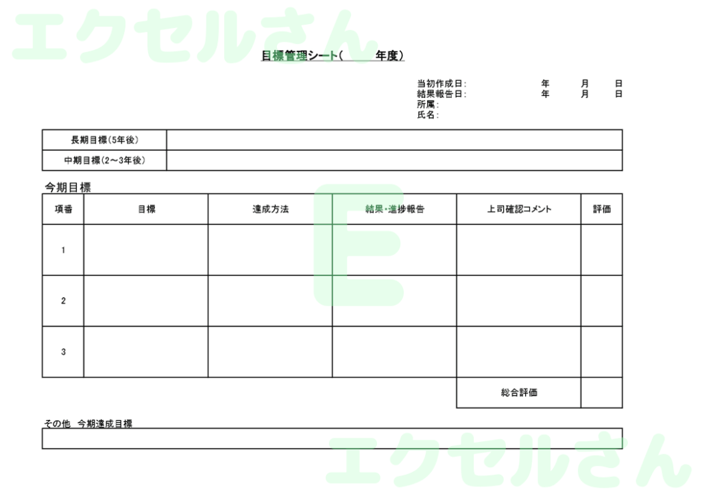 目標管理シート:Excel無料